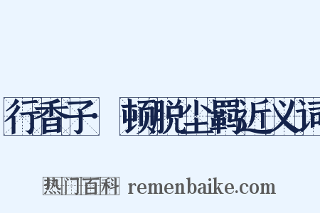 行香子·顿脱尘羁近义词是什么意思的图片